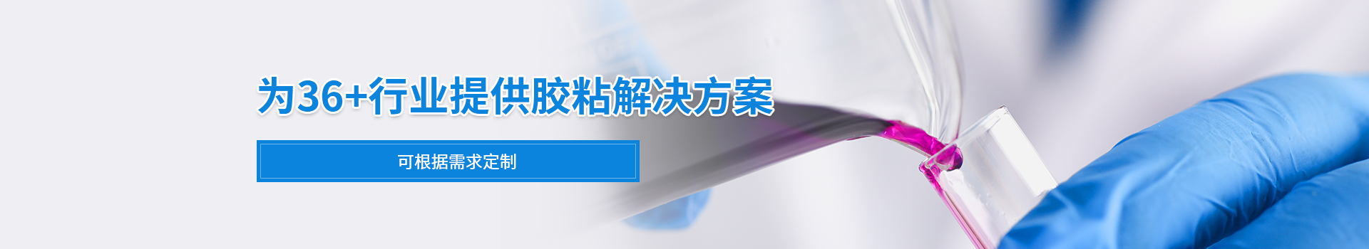 九游会官网登录-为36+行业提供胶粘解决方案
